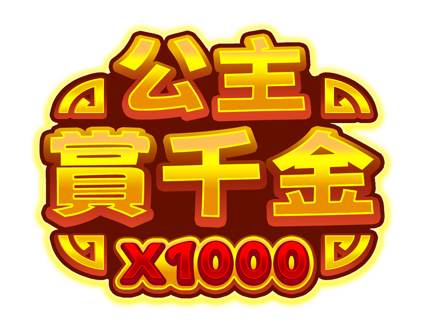 公主賞千金 x1000