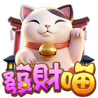 發財喵