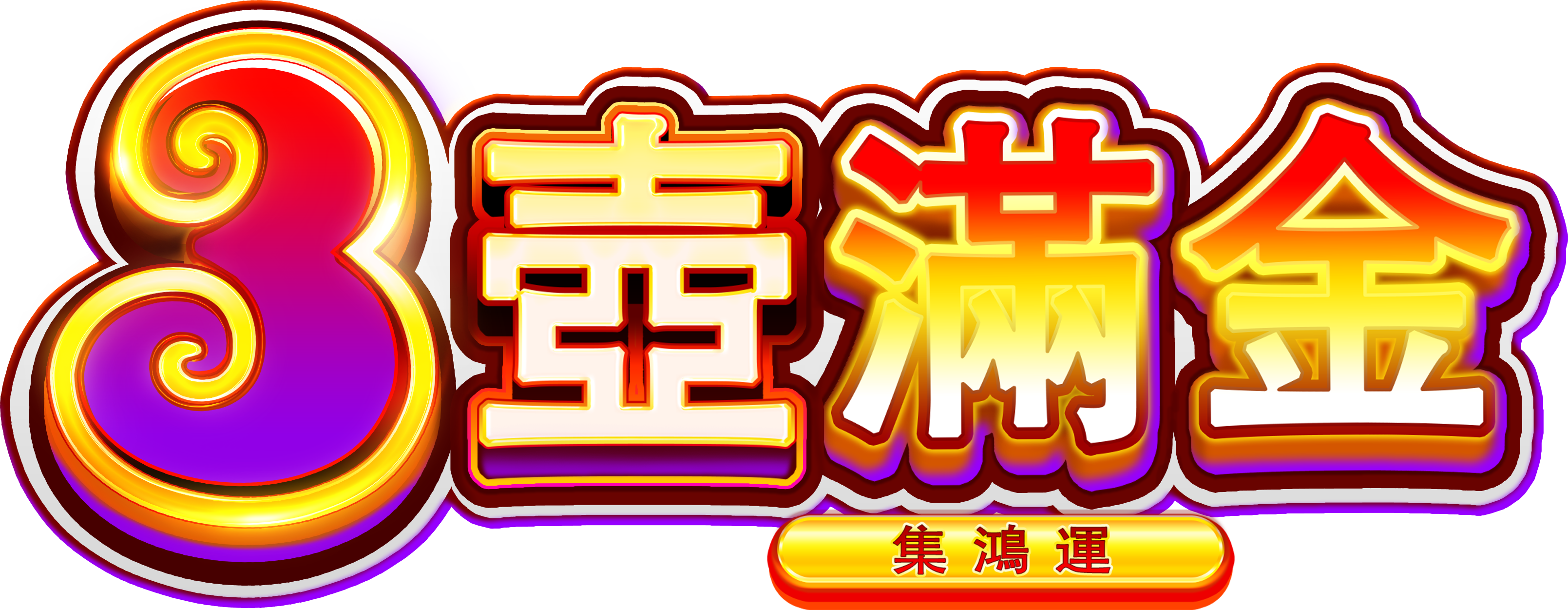 3壺滿金:集鴻運