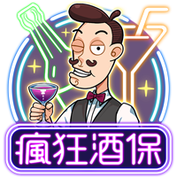 瘋狂酒保