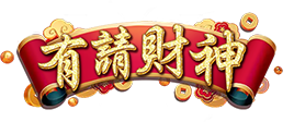 有請財神