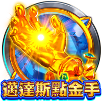 邁達斯點金手