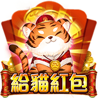 給貓紅包