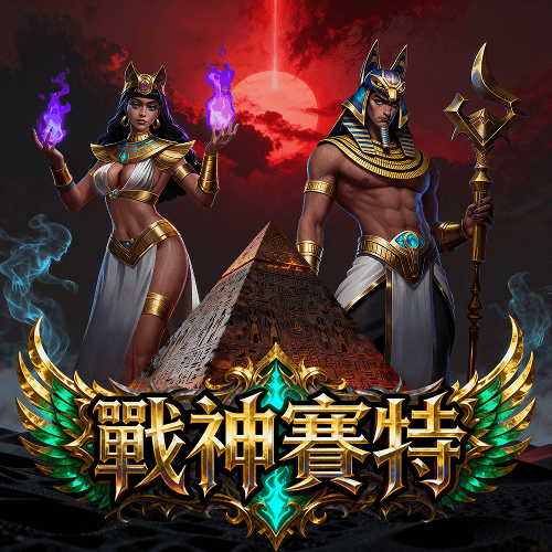 戰神賽特