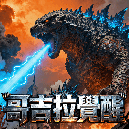 哥吉拉覺醒