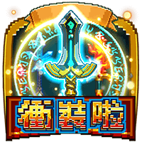 衝裝啦