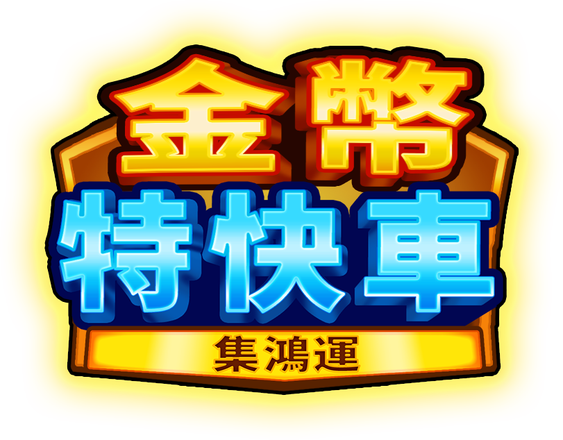 金幣特快車:集鴻運