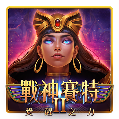 戰神賽特2覺醒之力
